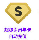 百度网盘超级会员SVIP年卡12个月自动充值+京东PLUS年卡会员1年激活码