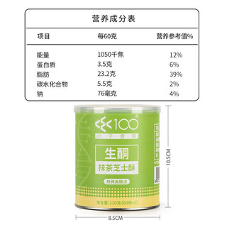 小于壹佰 生酮 抹茶芝士酥  120g