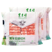 东来顺 羔羊后腿肉卷 400g*3袋