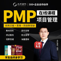 光环 PMP项目管理认证 pmp培训考试 在线远程网课课程课件 