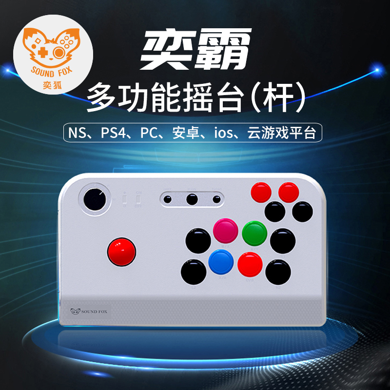 奕狐街机摇杆家用格斗游戏PC电脑switch PS4手机ios拳王97 14街霸三国战记steam 奕霸