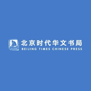 BEIJING TIMES CHINESE PRESS/北京时代华文书局