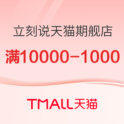 立刻说天猫期舰店 新年特惠有好价 高颜值外教1对1 假期实现完美蜕变！