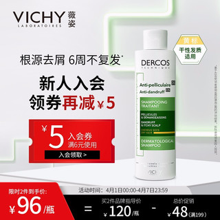 88VIP：VICHY 薇姿 DERCOS去屑滋养洗发水 黄标 200ml