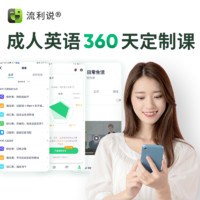 流利说 懂你英语A+360天 成人英语口语1对1AI课程