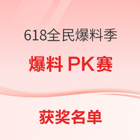 618全民爆料季：爆料PK赛 周榜&总榜完整获奖名单公示