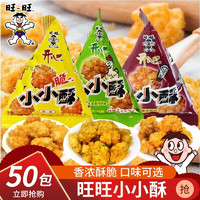 Want Want 旺旺 小小酥小包装 年货零食原味葱香黑胡椒味小包装儿童休闲膨化零食小吃 混合口味-50包