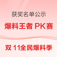 双11全民爆料季：爆料王者PK赛 周榜获奖名单公示