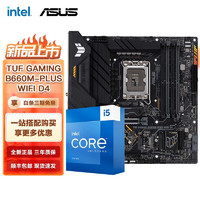 intel 英特尔 ASUS 华硕 intel 英特尔 ASUS 华硕 TUF GAMING B660M-PLUS D4重炮手主板+Intel i5-13600KF