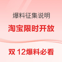 爆料公告：淘宝爆料征集标准