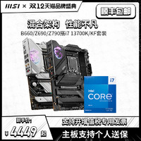 MSI 微星 intel/英特尔i7 13700K/13700KF搭微星Z790/Z690/B660主板CPU套装