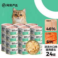 YANXUAN 网易严选 猫湿粮零食浓汤大口肉罐头鸡肉+三文鱼 85g*24罐