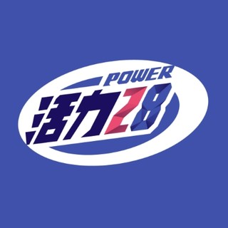 Power28/活力28