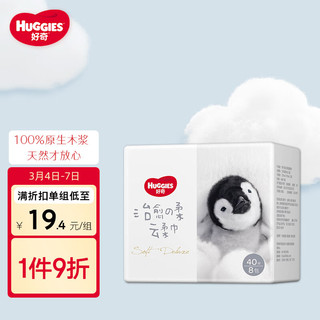 HUGGIES 好奇 治愈之柔系列 云柔巾 40抽*8包