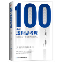 PLUS会员：《100小时逻辑思考课》