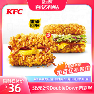 电子卡券 肯德基 2份DoubleDown肉霸堡兑换券