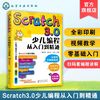 Scratch3.0少儿编程从入门到精通 全彩版 我的第一本编程思维启蒙书 幼儿编程入门教材教程 提升儿童批判性思维 逻辑思维技能发展