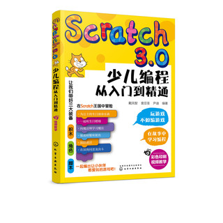 Scratch3.0少儿编程从入门到精通 全彩版 我的第一本编程思维启蒙书 幼儿编程入门教材教程 提升儿童批判性思维 逻辑思维技能发展