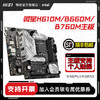 MSI 微星 官方H610/B660M爆破弹/迫击炮台式机电脑主机全新主板套装