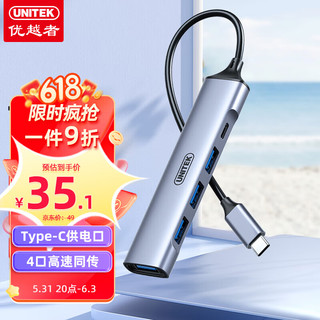 UNITEK 优越者 Type-c转USB3.0分线器扩展坞铝合金4口HUB集线器高速拓展坞笔记本电脑手机平板转接头Type-C供电H311E