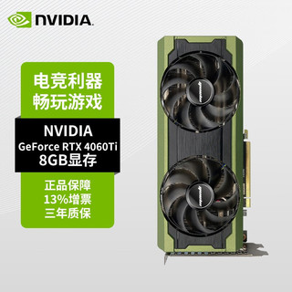 英伟达（NVIDIA） RTX 4060Ti 8GB深度学习GPU渲染电竞游戏独立显卡 GeForce RTX 4060Ti 8GB