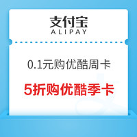 支付宝 消费券 0.1元购优酷会员周卡