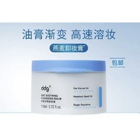 ddg 燕麦舒颜卸妆膏  110ml（赠 同款 3ml）