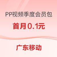 广东移动&PP视频 会员联名季度包 