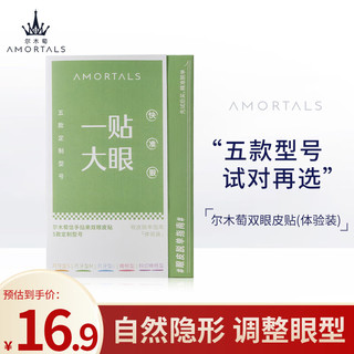 AMORTALS 尔木萄 信手拈来双眼皮贴隐形持久自然无痕五款组合装