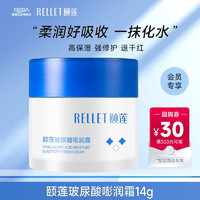 Rellet 颐莲 玻尿酸嘭润面霜 14g