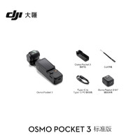 DJI 大疆 Osmo Pocket 3 一英寸口袋云台相机 标准版