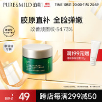 PURE & MILD 泊美 PURE＆MILD）胶原蛋白弹润抗皱面霜绿钻霜抗皱淡化细纹滋润保湿护肤