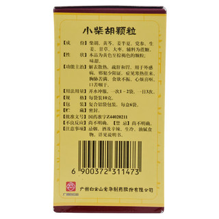 白云山 小柴胡颗粒 10克*6袋（解表散热 疏肝和胃 食欲不振 口苦咽干）