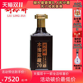 刘伶醉【木海陈藏70】礼盒装 500mL*4瓶纯粮固态浓香型白酒54度