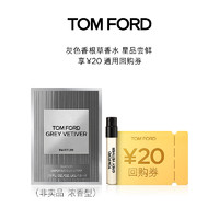 天猫U先：TOM FORD 汤姆·福特 TF 灰色香根草香水1.5ML+20元回购券无礼盒单独拍