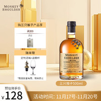 Monkey Shoulder 三只猴子 洋酒 调配麦芽苏格兰威士忌500ml  基酒调配 500ml