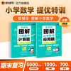 猿辅导图解小学数学应用题+计算题强化训练三年级专项提升2023版思维进阶练习册附精讲视频