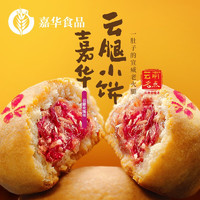 jiahua food 嘉华食品 嘉华 月饼 云腿小饼 225g（凑单更便宜）