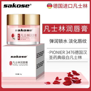 sakose 玫瑰凡士林润唇膏10g 夜间呵护唇膜保湿淡化唇纹去死皮玫瑰花蕾味