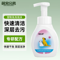 萌宠兄弟 宠物免洗泡沫清洁剂 350ml