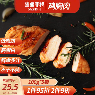 鲨鱼菲特 鸡胸肉组合装 3口味 100g*5袋（黑椒味100g*2袋+奥尔良味100g*2袋+酱汁味100g）