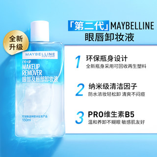 美宝莲 第二代眼唇卸妆液40ml