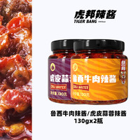 TIGER BANG 虎邦 鲁西牛肉辣酱+蒜蓉辣酱 130g*2瓶