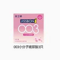 jissbon 杰士邦 003小分子玻尿酸安全套 3只