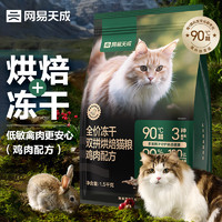 网易天成 全价冻干双拼烘焙猫粮 鸡肉 1.5kg