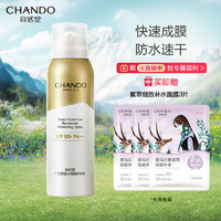 京东百亿补贴：CHANDO 自然堂 广谱防晒冰爽隐形喷雾 SPF50+ PA+++ 120ml（赠 面膜3片）