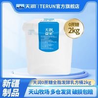 百亿补贴：TERUN 天润 新疆0蔗糖酸奶桶全脂发酵乳酸奶桶2kg