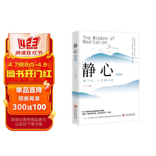 静心的智慧：静下来一切都会好N个早解决早受益的静心策略不是世界喧闹是你内心太吵