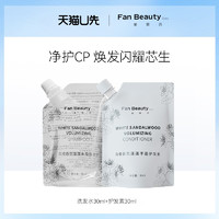 FAN BEAUTY DIARY 美黎汎 洗发水30ml+护发素30ml