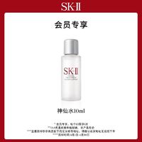 SK-II 星品体验装护肤精华露10ml*1（会员专属）